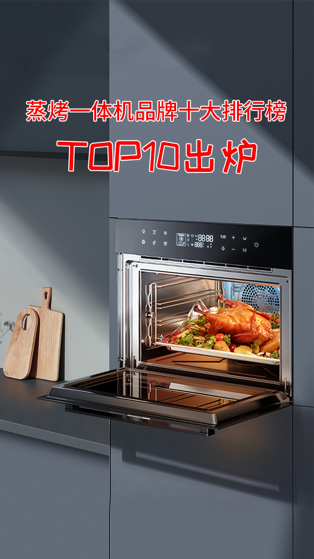 #家电#蒸烤一体机品牌十大排行榜TOP10出炉,哪款更划算?