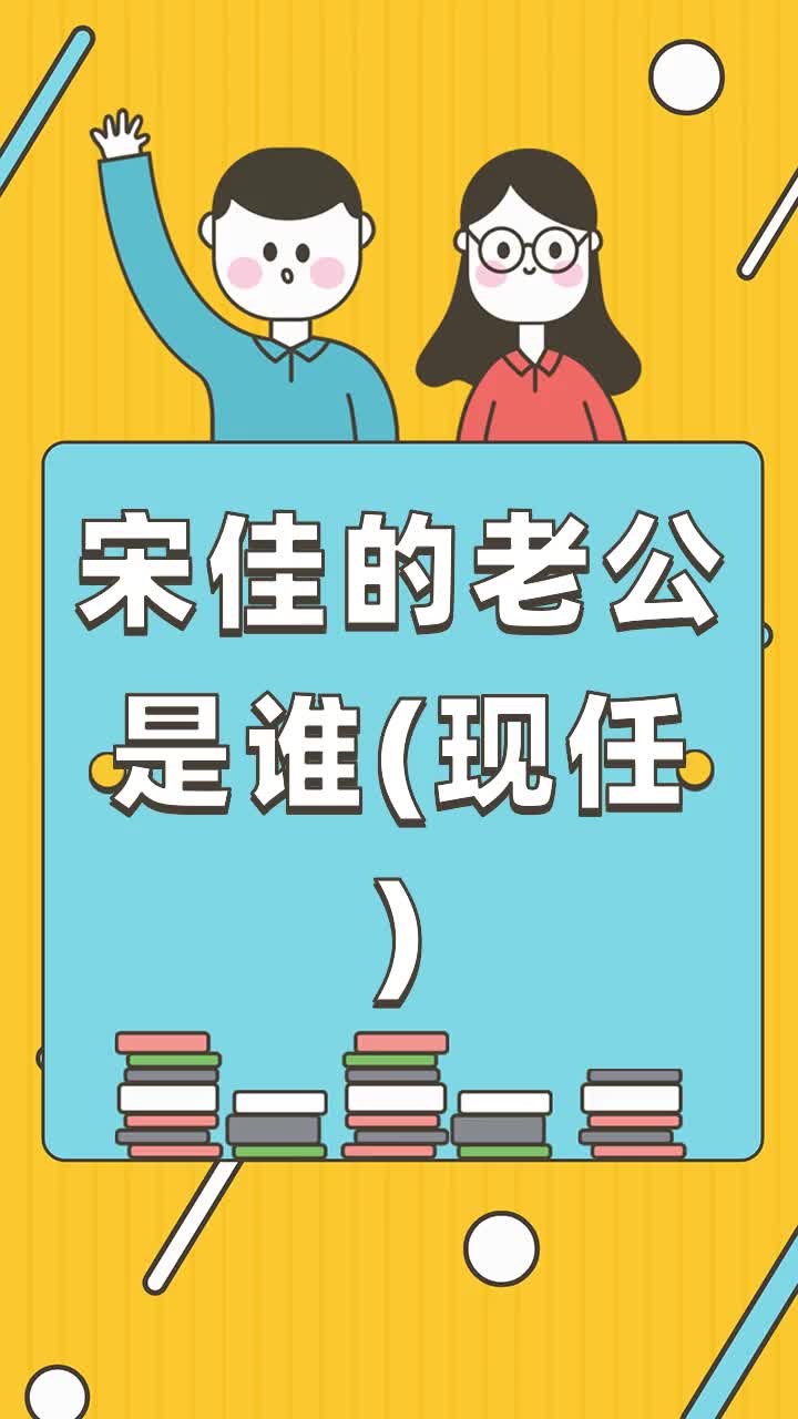 宋佳的老公是谁(现任)