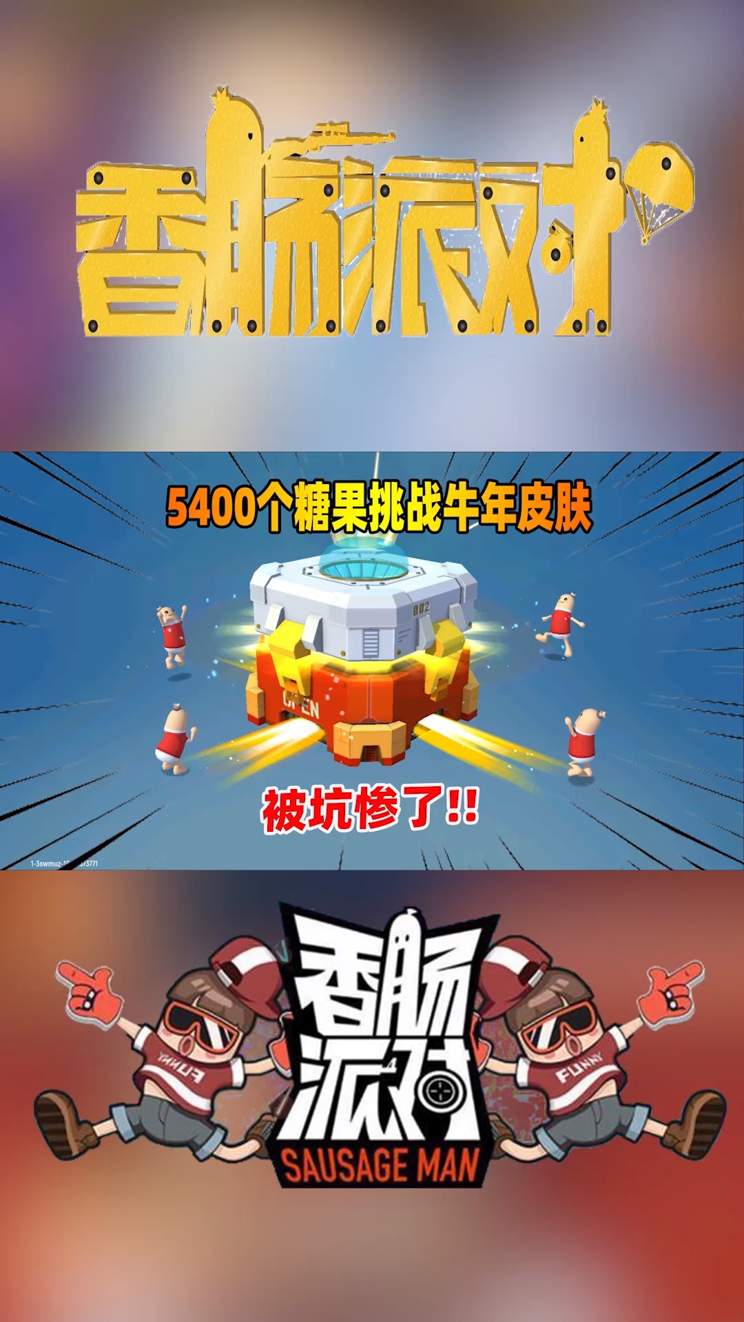 #香肠派对#5400个糖果挑战牛年皮肤,这次我的脸被打疼了