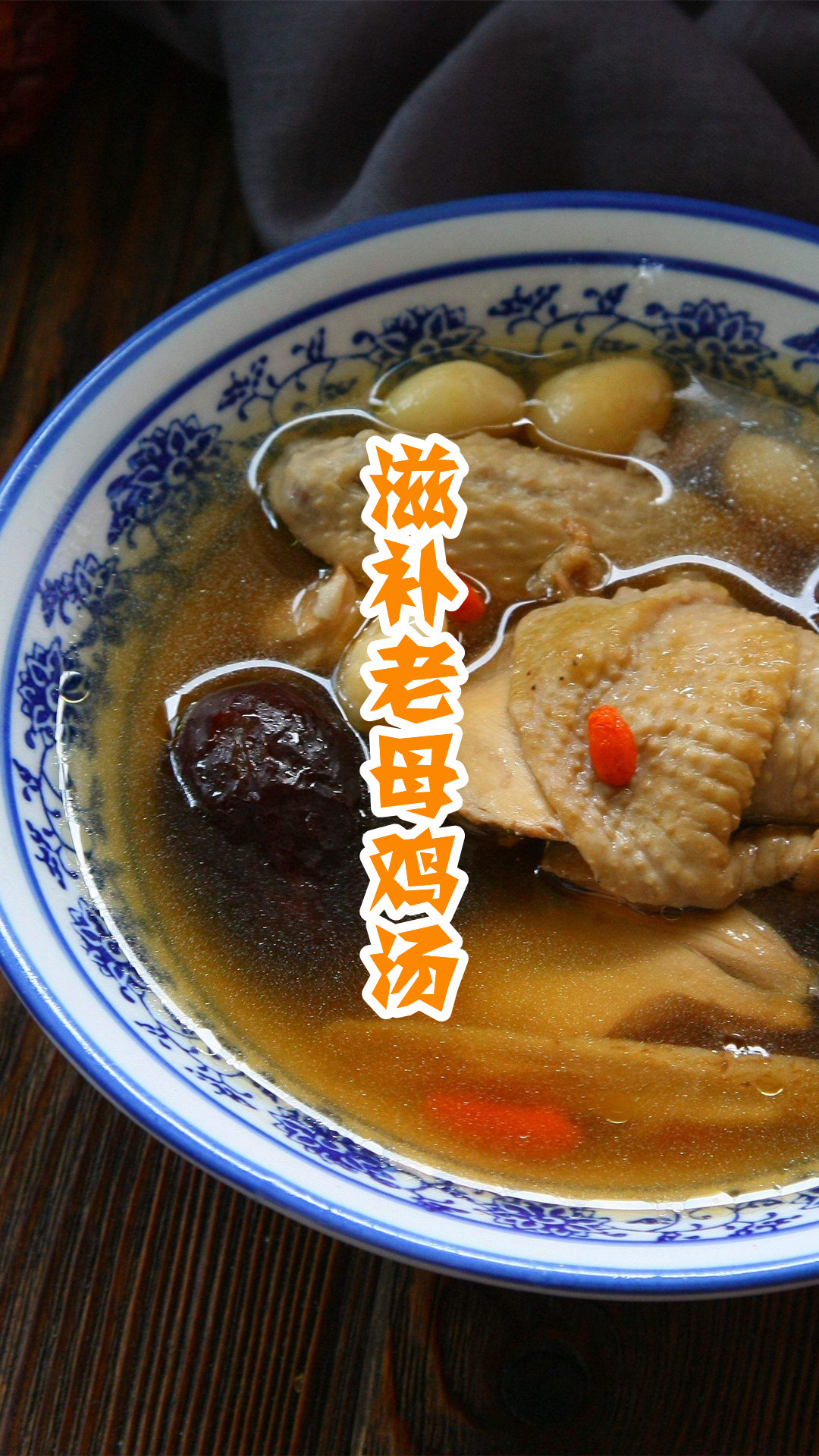滋补老母鸡汤
