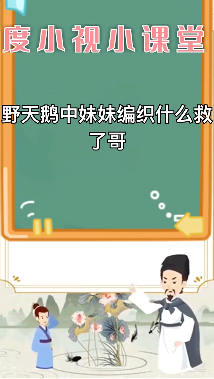 野天鹅中妹妹编织什么救了哥