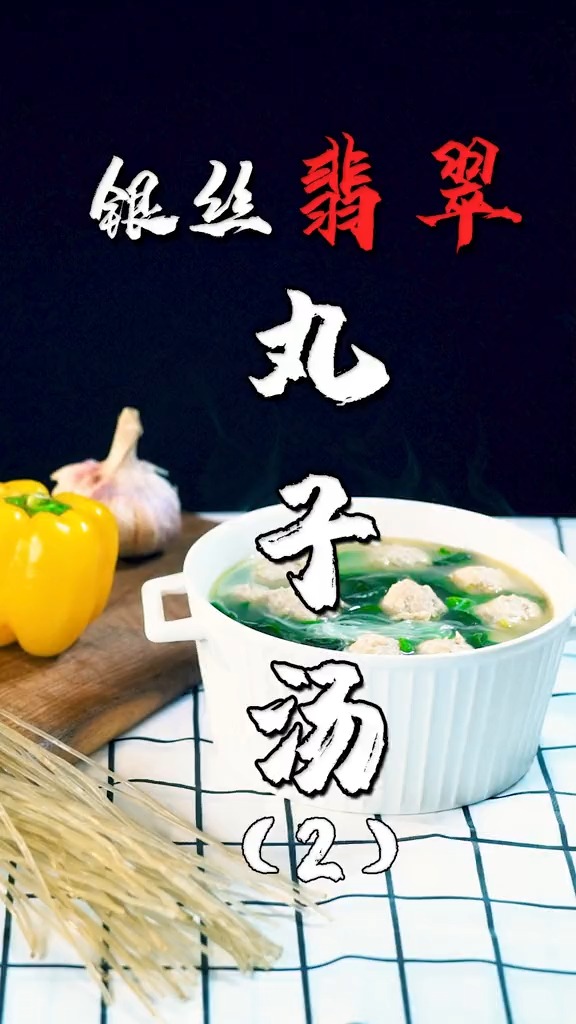 #美食#银丝翡翠丸子汤,吃着真香(下)