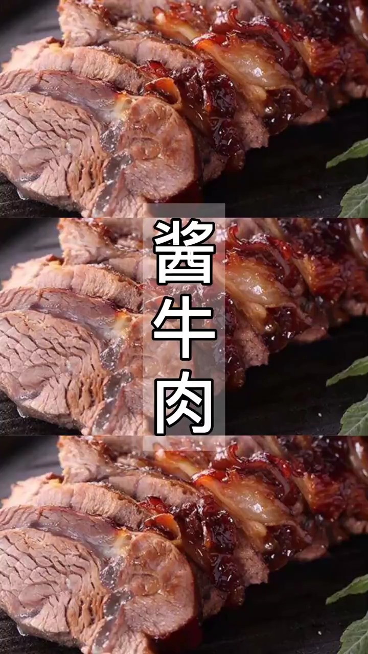 #自制美食#酱牛肉的家常做法,颜色红润,酱香味浓,牛肉紧致,切片不散
