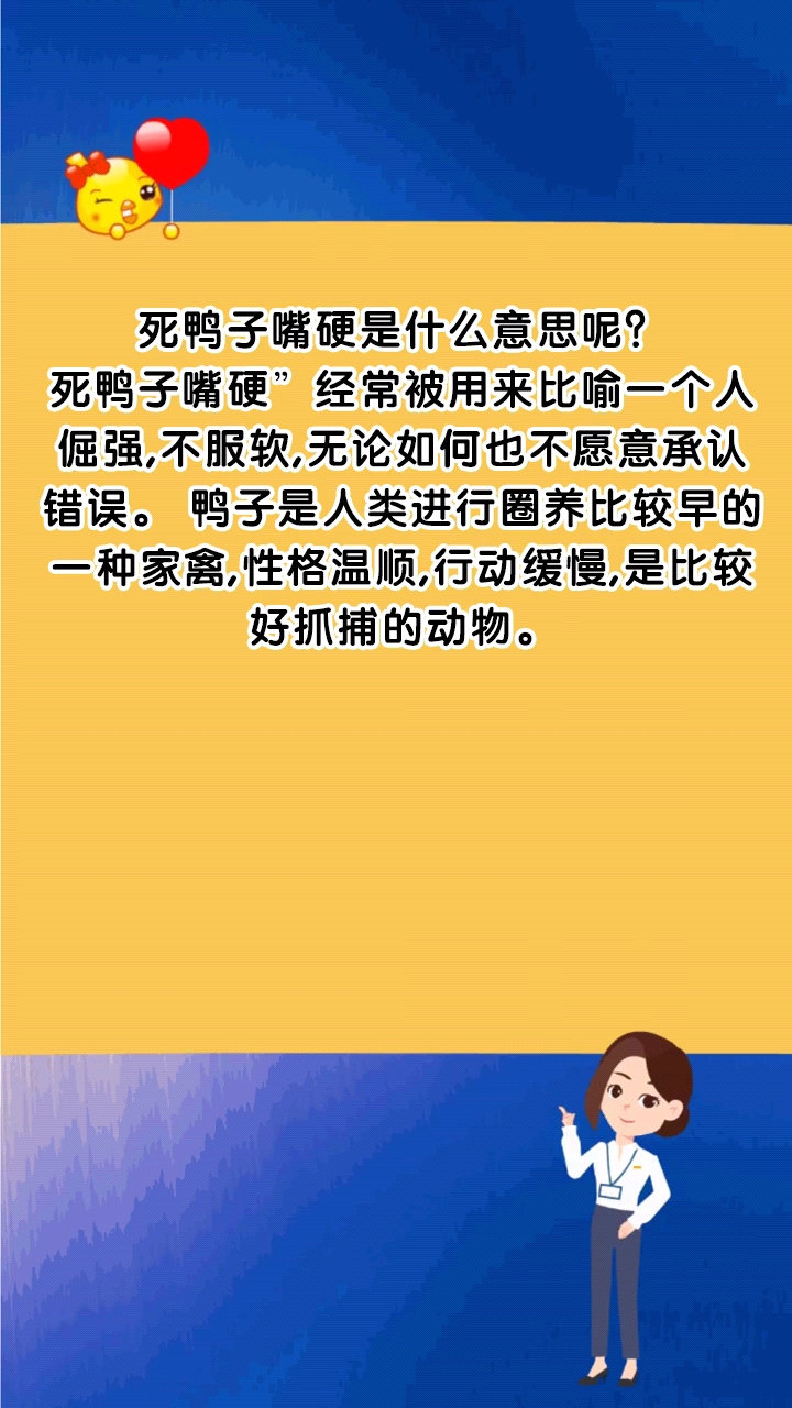 死鸭子嘴硬是什么意思呢?
