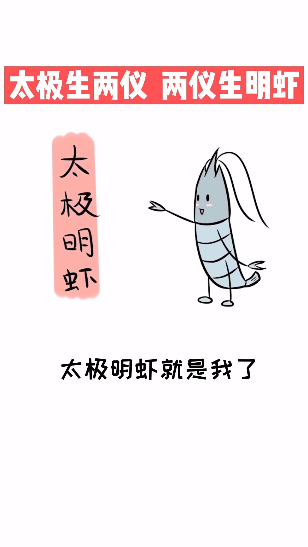 #美食#太极生两仪,两仪生明虾