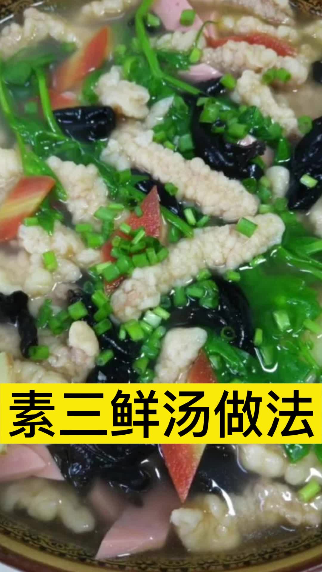 素三鲜汤做法,你明白了吗