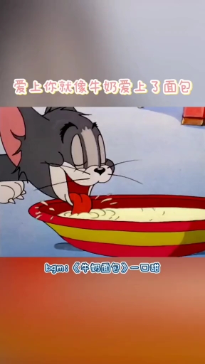 爱上你就像牛奶面包