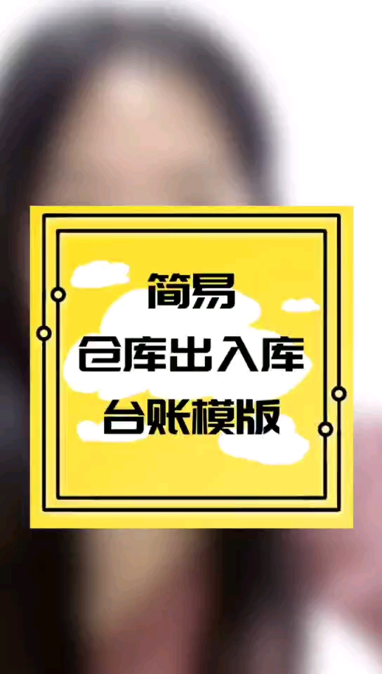 #会计#简易仓库出入库台账模板