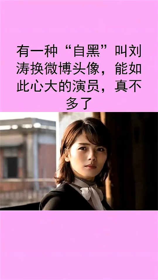 有一种“自黑”叫刘涛换微博头像,能如此心大的演员,真不多了