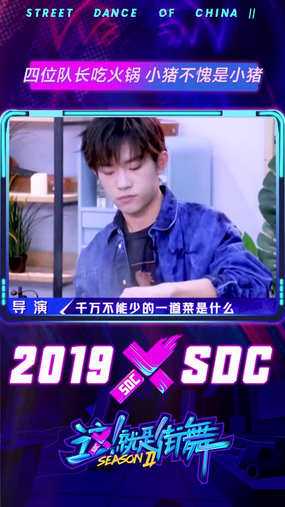 全民皆舞,四位队长吃火锅,易烊千玺,全程吃吃吃,罗志祥,不愧是“小猪”这就是街舞