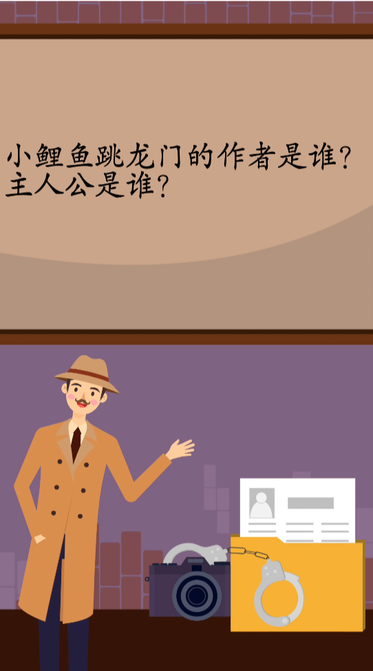 小鲤鱼跳龙门的作者是谁?主人公是谁?
