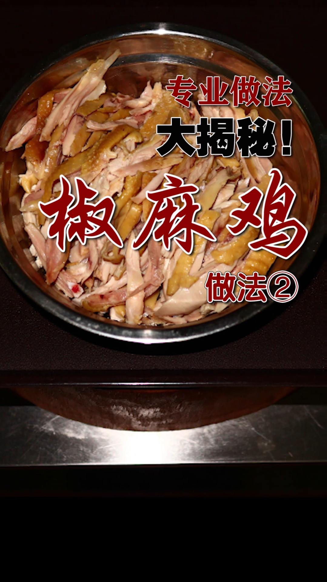 #贴秋膘#椒麻鸡做法分两个视频，这是第二部分，第一部分讲配制基础白卤水、鸡的腌制和预煮