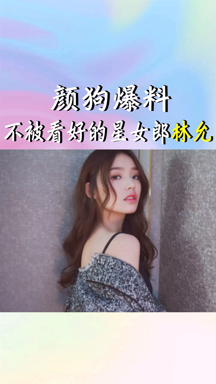 #美女明星#听说《美人鱼》第二部女主还是林允?星爷对她真是情有独钟啊