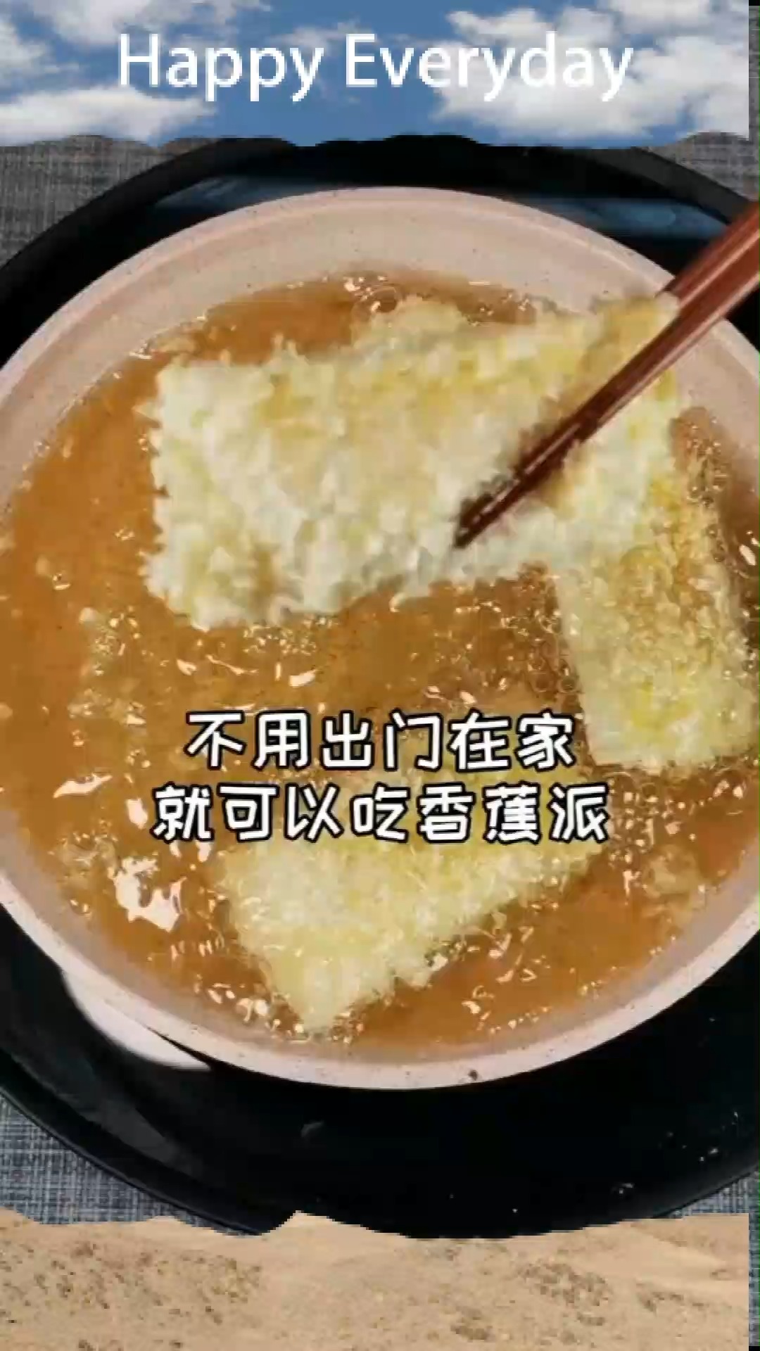 用馄饨皮就可以做香蕉派,你也赶紧学起来吧