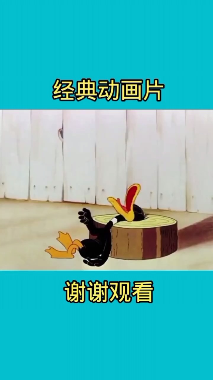 怀旧经典动画片 鸭子害怕被吃掉鸭子变那么性感