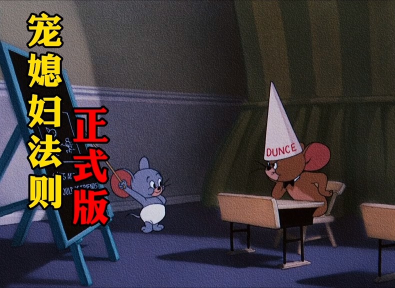 “宠妻狂魔”#表情包#猫和老鼠