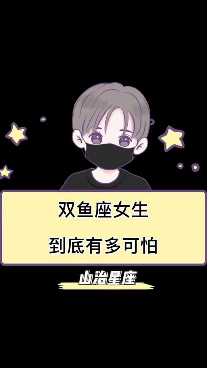 双鱼座的女生,到底有多可怕?
