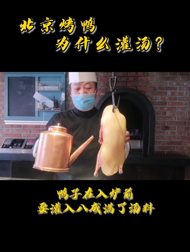 #隔离病毒不隔离爱#《大师兄的那些鸭事儿》今天跟大家分享烤鸭为什么要灌汤?#桂花香北京烤鸭