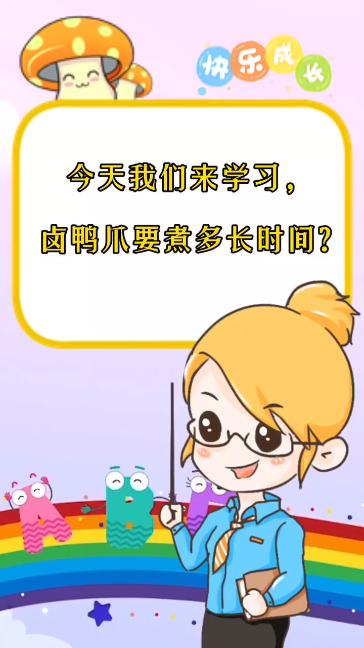 卤鸭爪要煮多长时间?