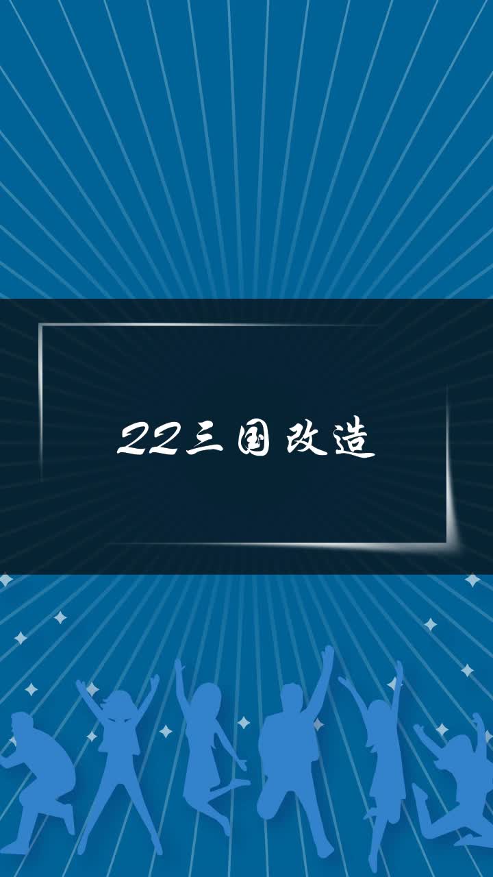 QQ三国改造