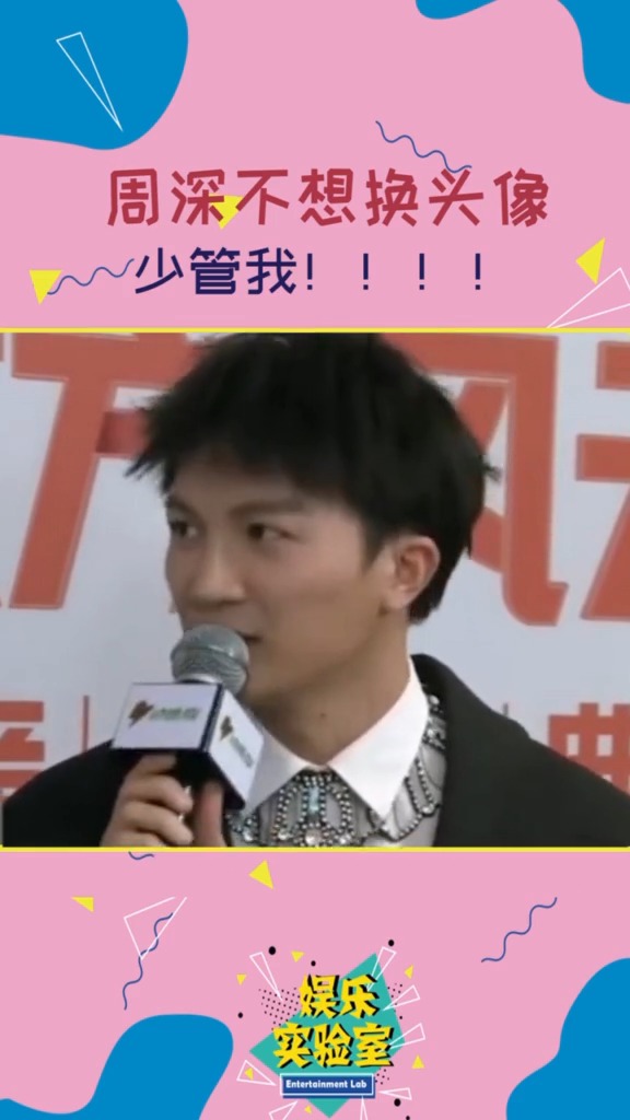 请把音量开大#周深 不想换头像 “怒吼”少管我!!
