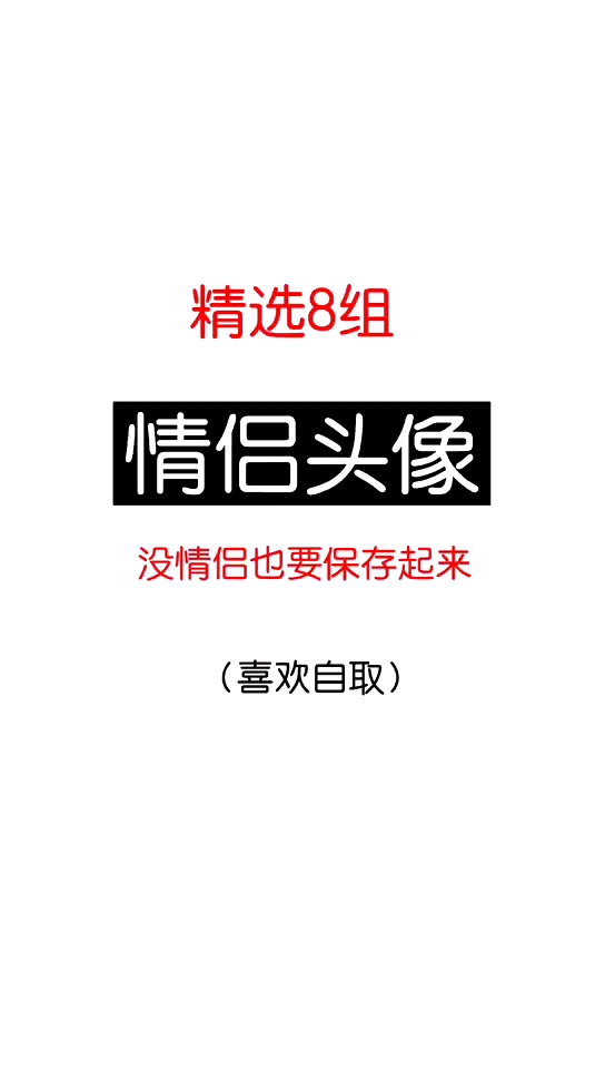 #情侣头像#情侣头像来了。