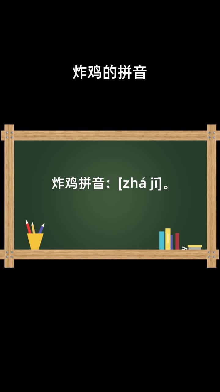 炸鸡的拼音
