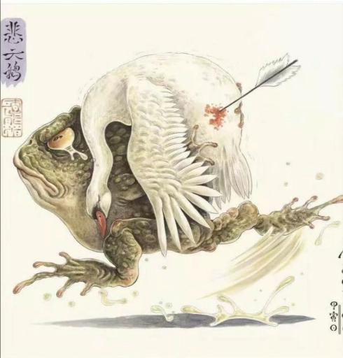 天鹅只有受了伤才会想起癞蛤蟆金蟾本是痴情种敢为红颜惹恶人此去瑶池求灵药愿以蛙命换