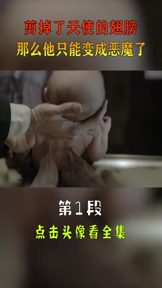 你减掉了天使的翅膀,那么他只能变成恶魔了(1)