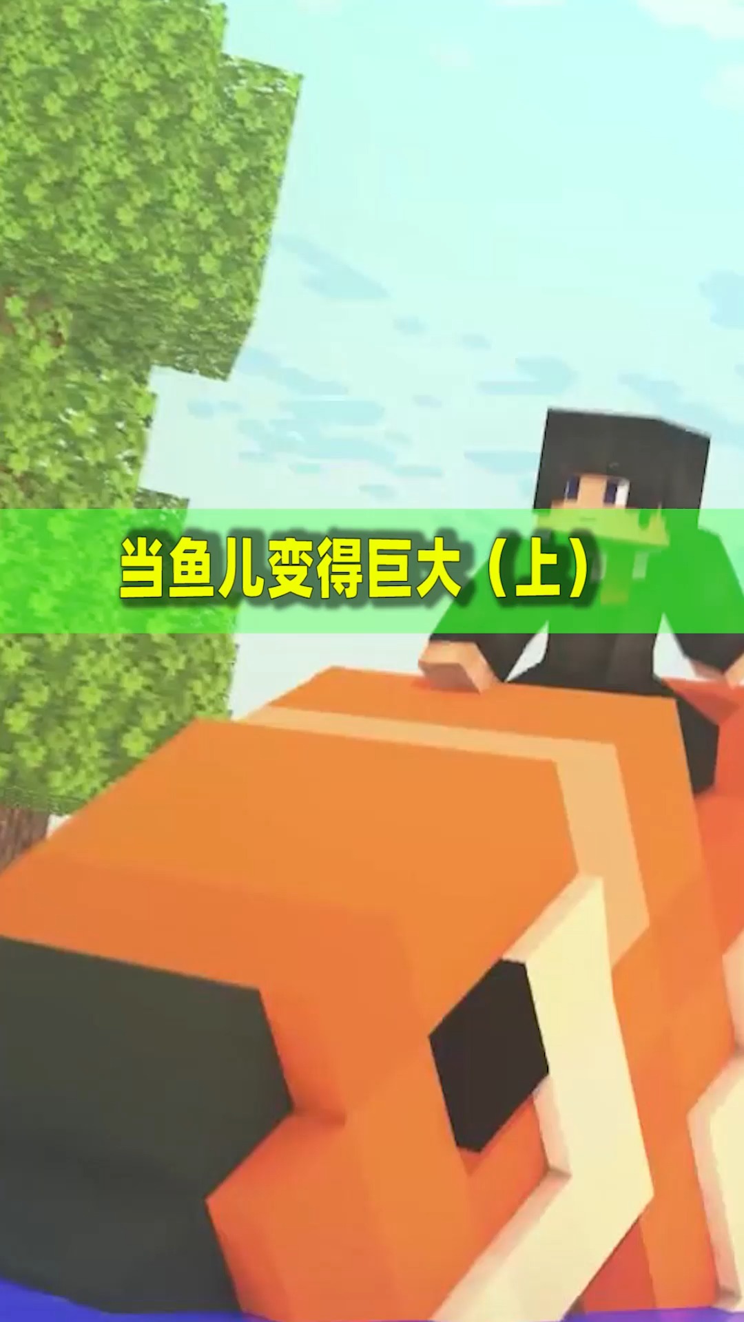 #我的世界#我的世界:当MC中的鱼儿变得巨大,玩家能否成功钓到它们?