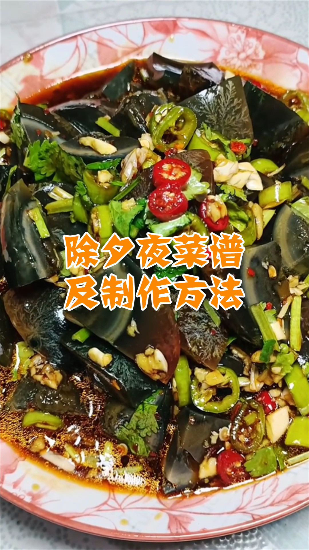 除夕夜菜谱及制作方法