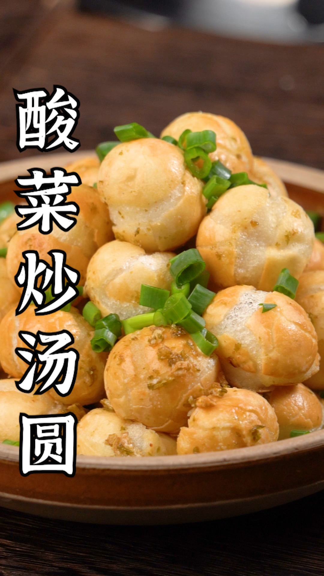 酸菜炒汤圆