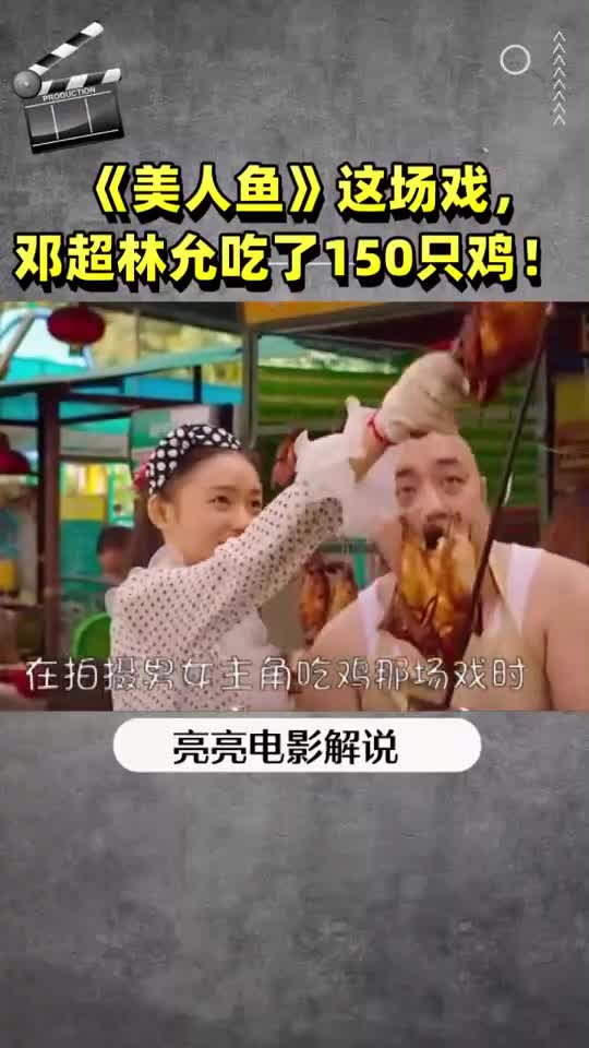 《美人鱼》这场戏,邓超林允吃了150只鸡!