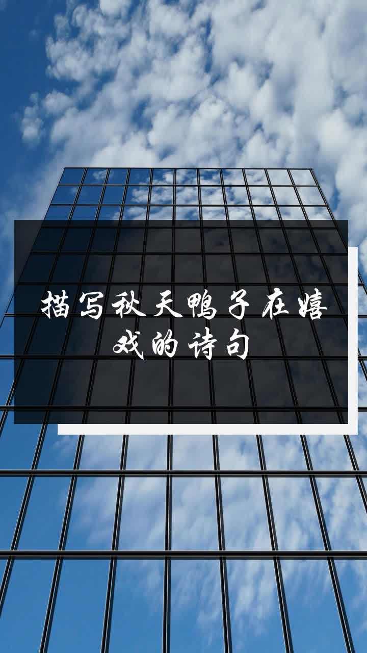 描写秋天鸭子在嬉戏的诗句
