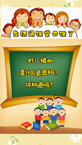虾仁猪心是什么意思阿,你知道吗?