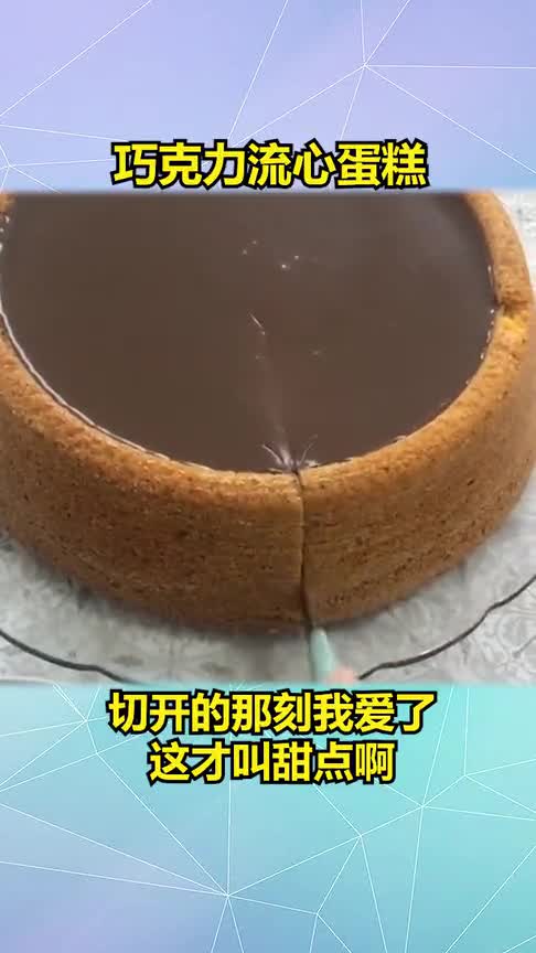 巧克力流心蛋糕,切开的那刻我爱了,这才叫甜点啊