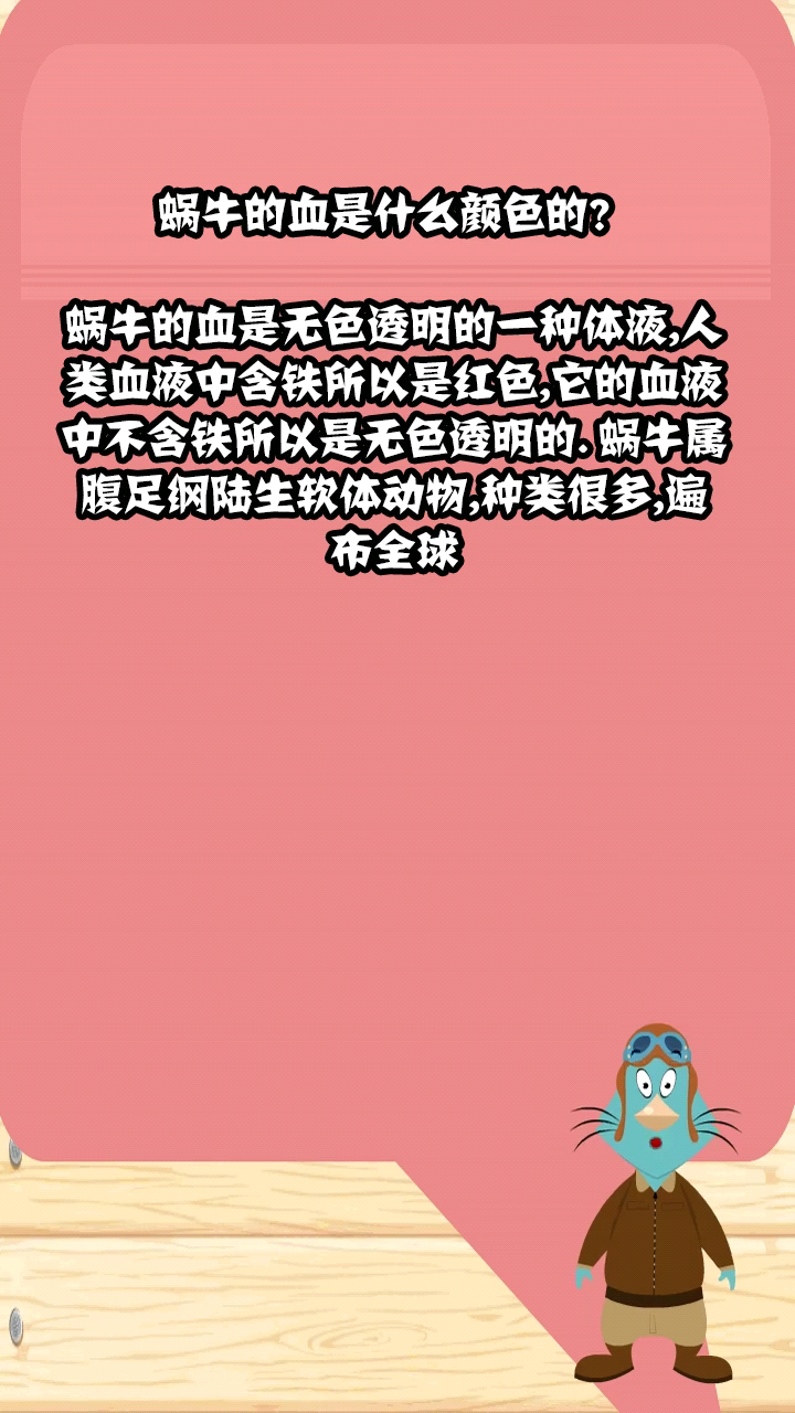 蜗牛的血是什么颜色的?