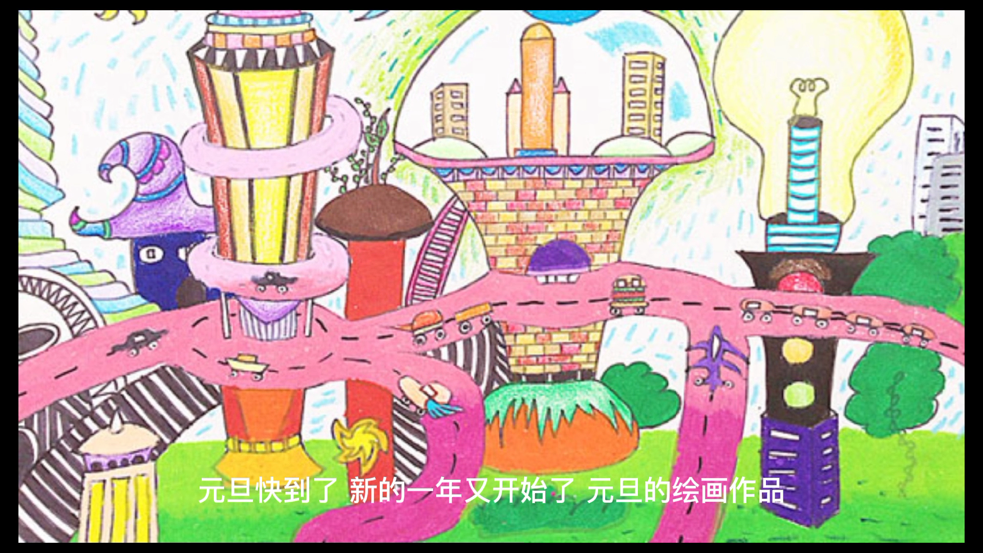 2022元旦主题绘画作品
