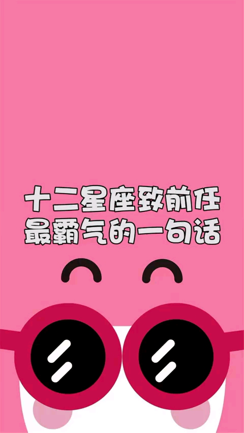 十二星座送给前任最霸气的一句话