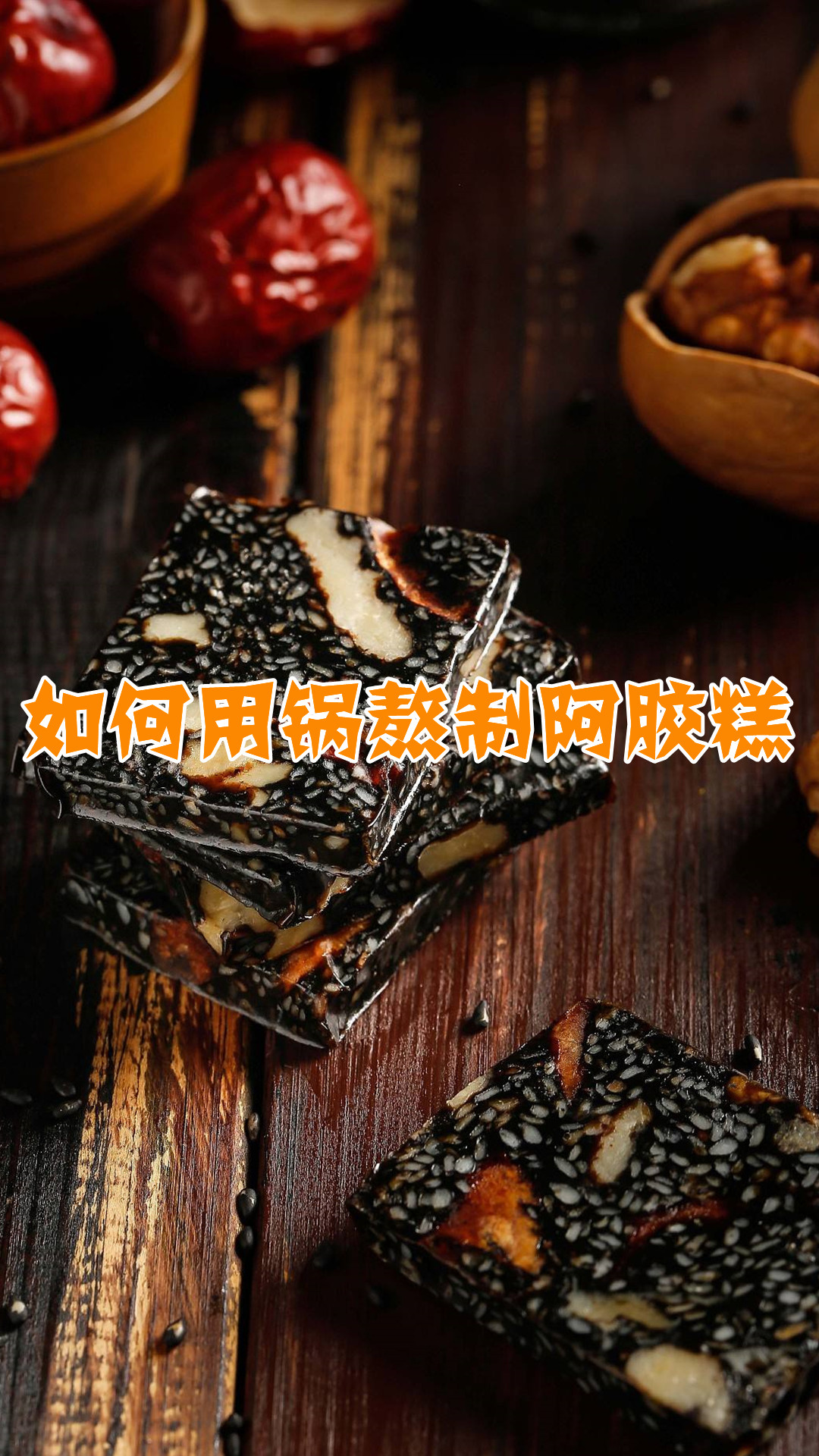 如何用锅熬制阿胶糕