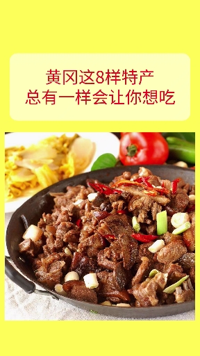 #全民好物节#湖北黄冈特产美食推荐,吃过8样以上点个赞!
