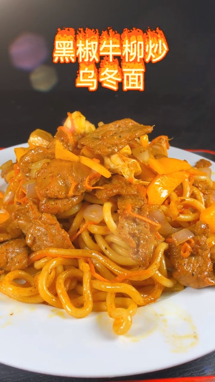 #自制美食#适合在家做的黑椒牛柳炒乌冬面