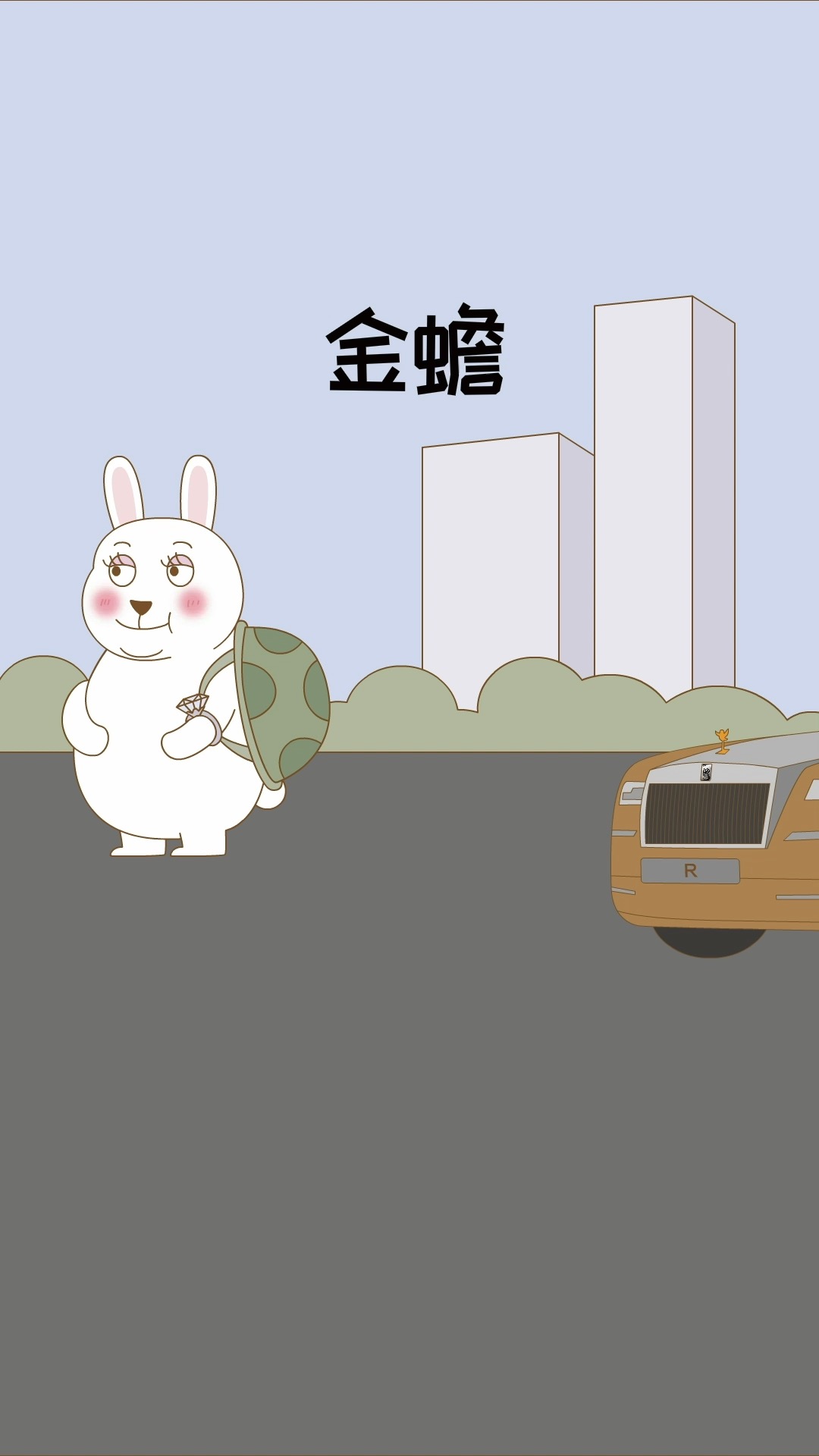 癞蛤蟆为啥想吃天鹅肉?兔子肉她不香吗?