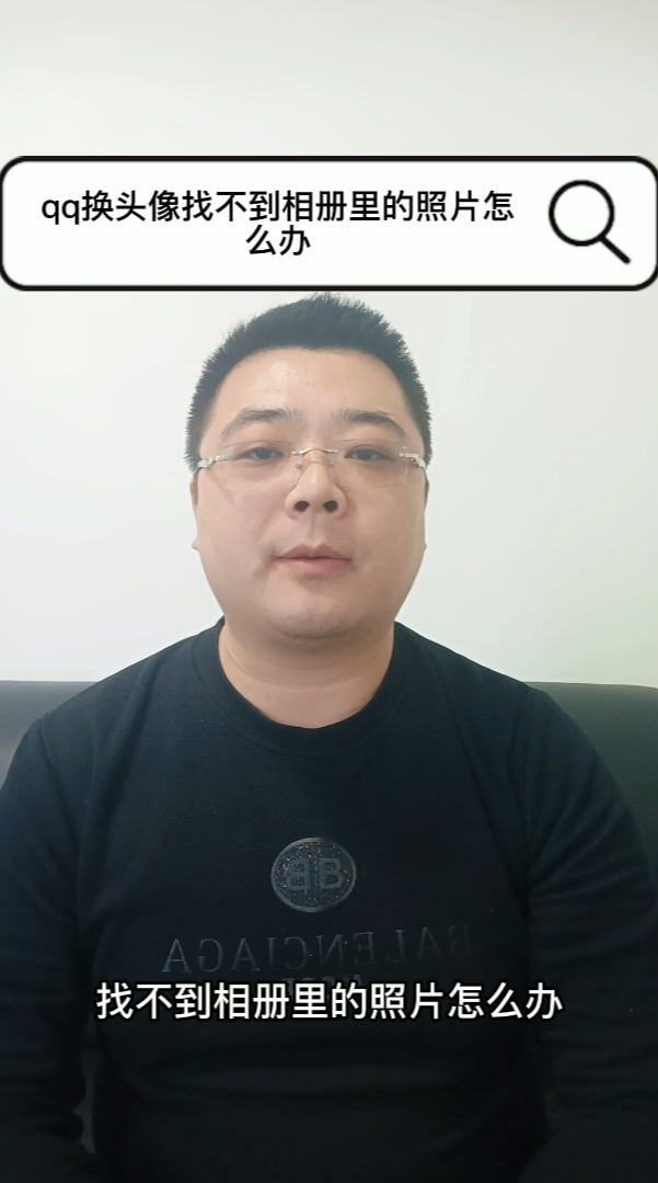 qq换头像找不到相册里的照片怎么办