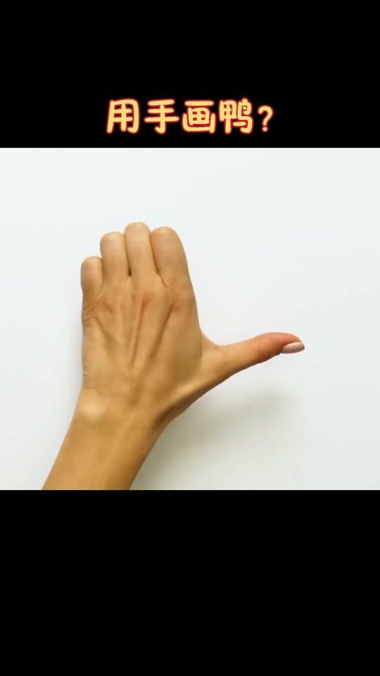 画了几十年画都不知道鸭怎么画 #生活小妙招  #我要上热门  #抖知加油站