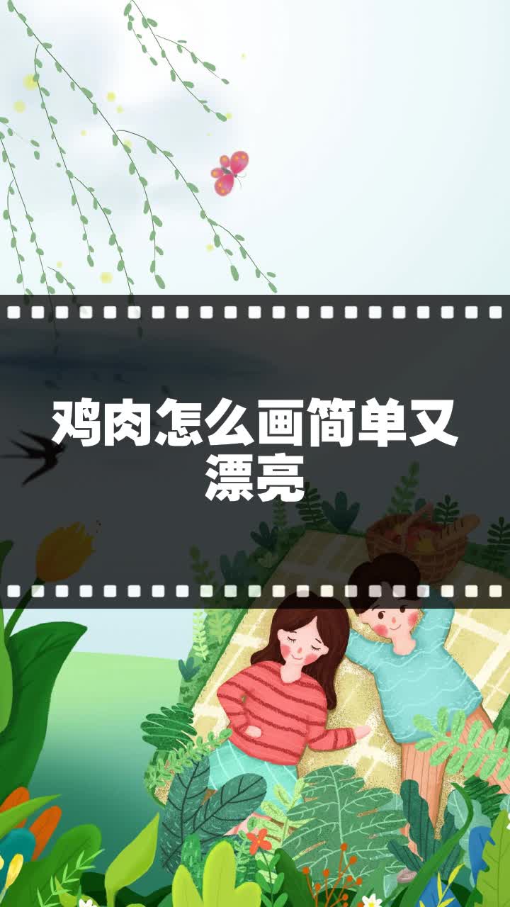 鸡肉怎么画简单又漂亮