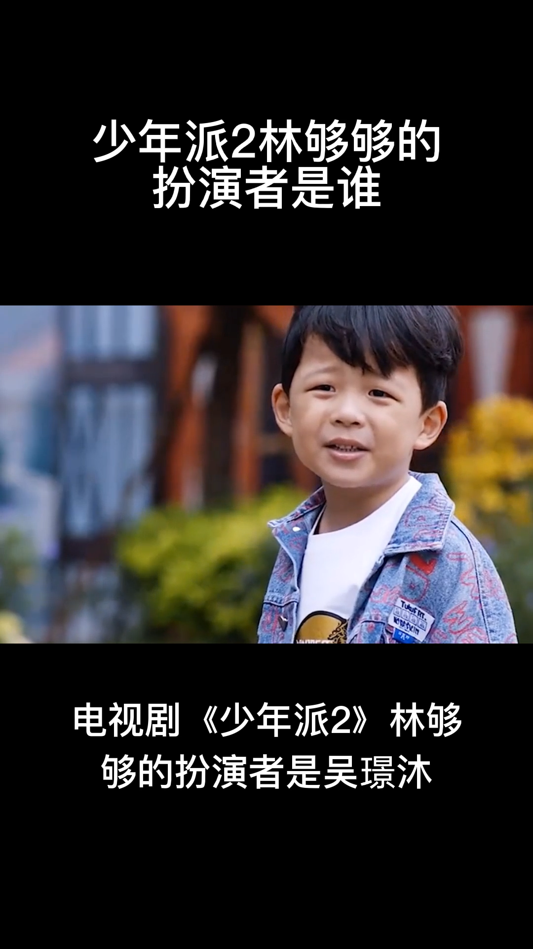 少年派2林够够的扮演者是谁