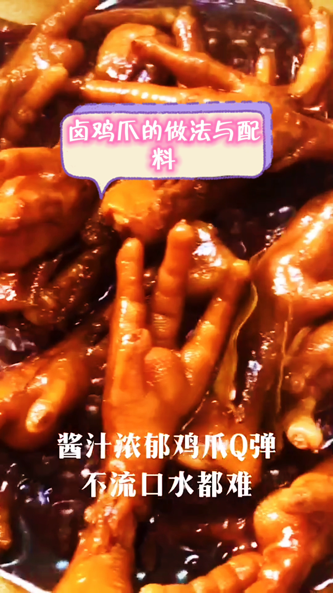 卤鸡爪的做法及配料