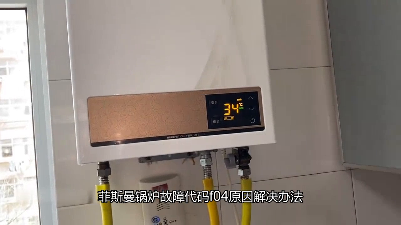 菲斯曼锅炉故障代码f04原因