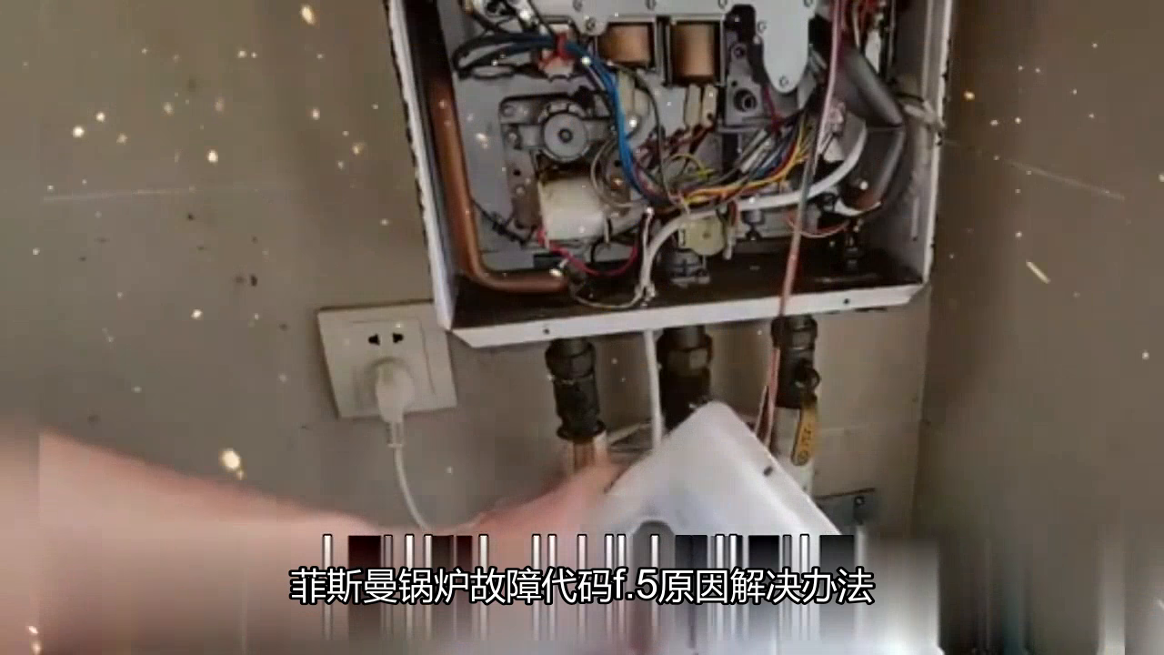 菲斯曼锅炉故障代码f.5原因